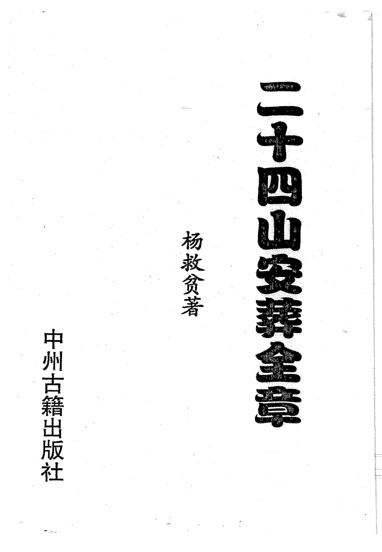 杨救贫-二十四山安葬全章