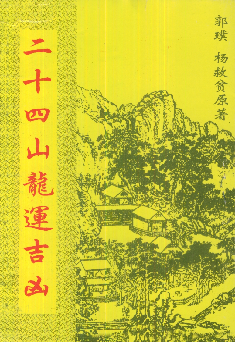 杨救贫-二十四山龙运吉凶_古本