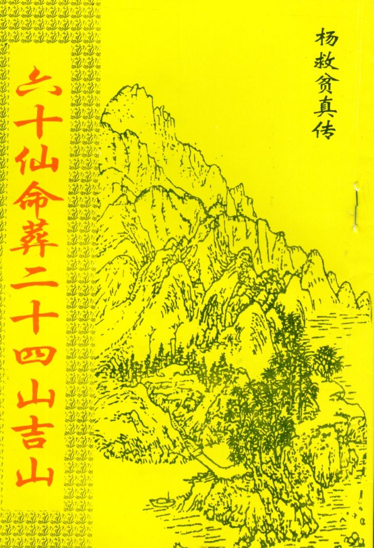 杨救贫-六十仙命葬二十四山吉山