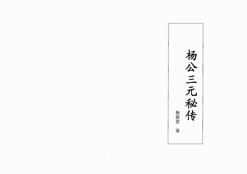 杨救贫-杨公三元秘传