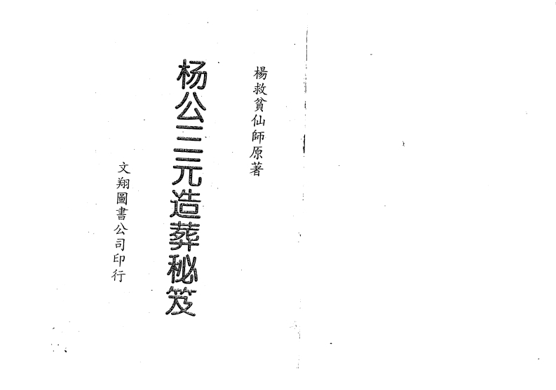 杨救贫-杨公三元造葬秘笈_古本
