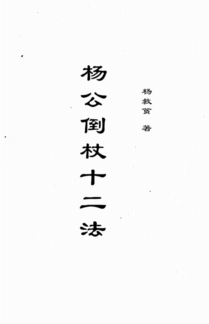杨救贫-杨公倒杖十二法