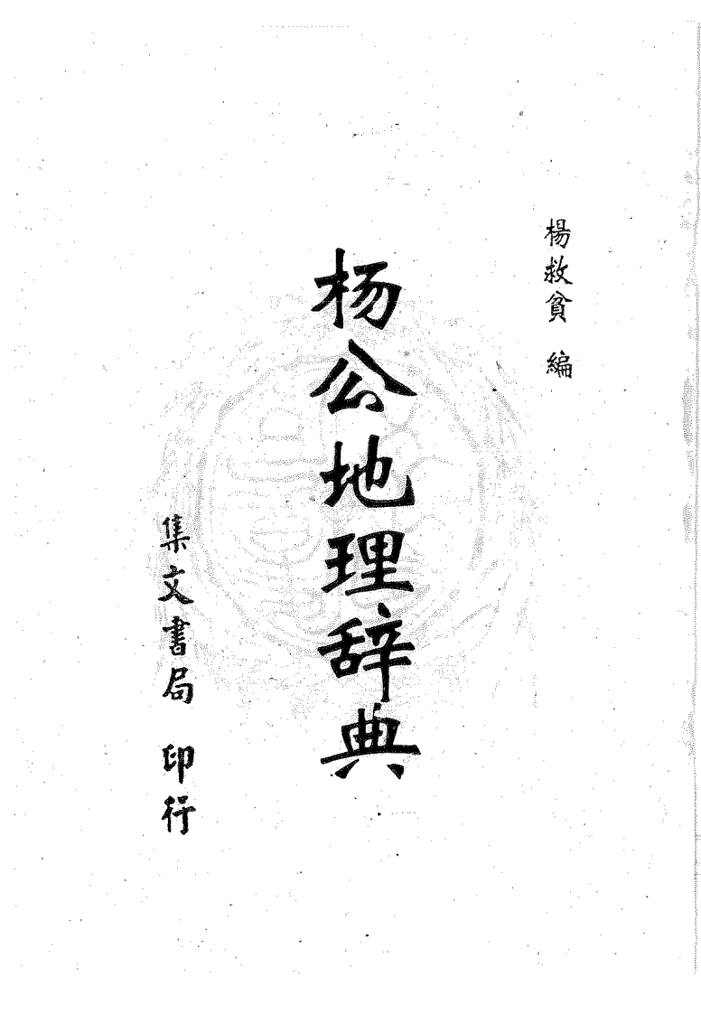 杨救贫-杨公地理辞典