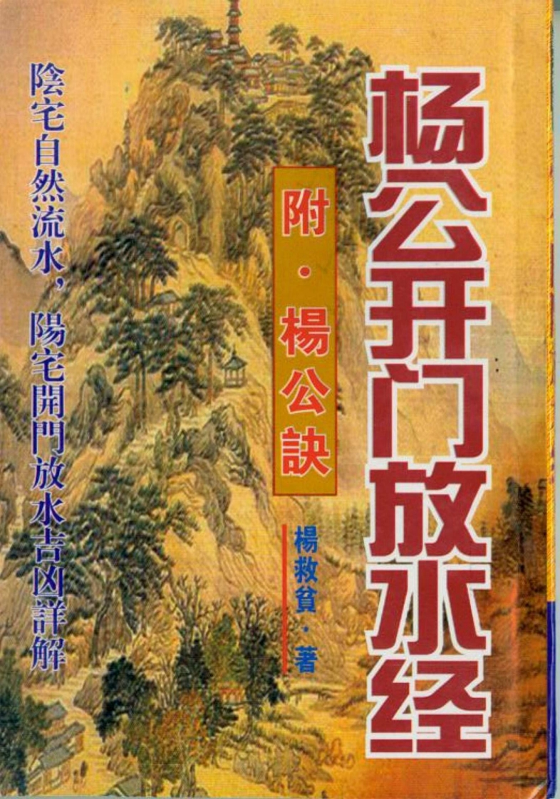 杨救贫-杨公开门放水经.附杨公诀