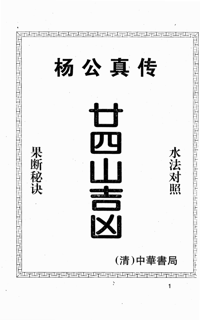 杨救贫-杨公真传廿四山吉凶