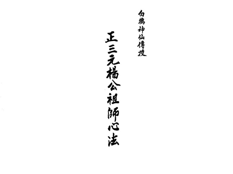 杨救贫-正三元杨公祖师心法