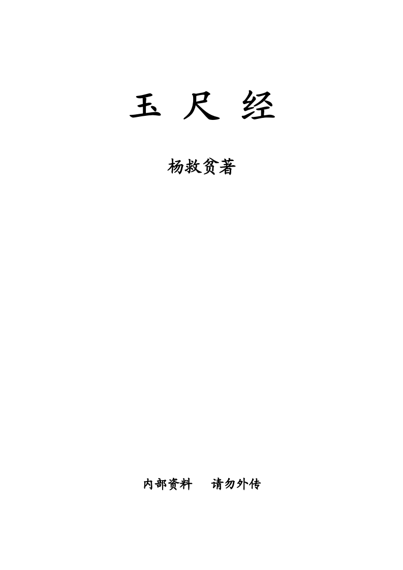杨救贫-玉尺经