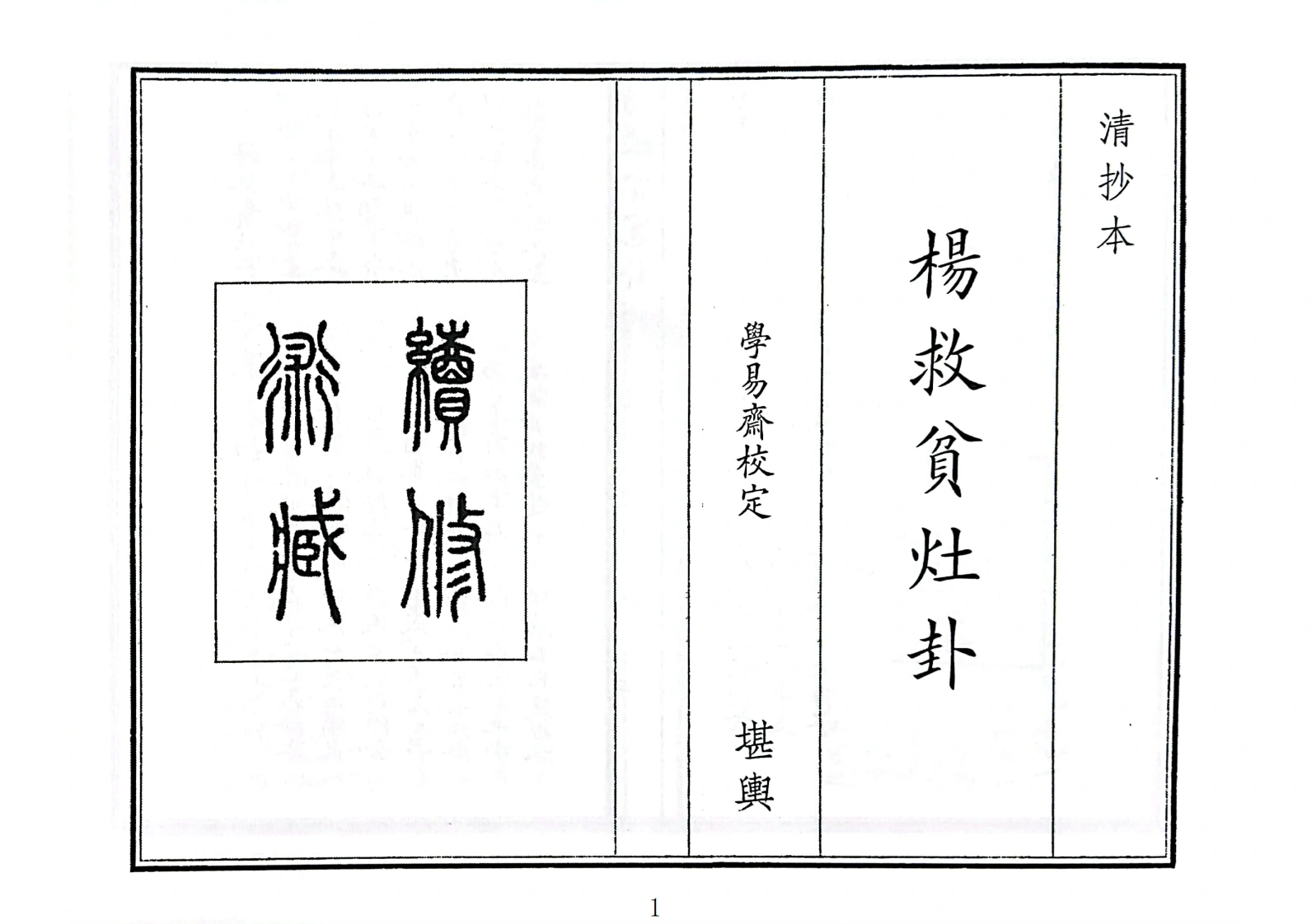 杨救贫灶卦-四书格