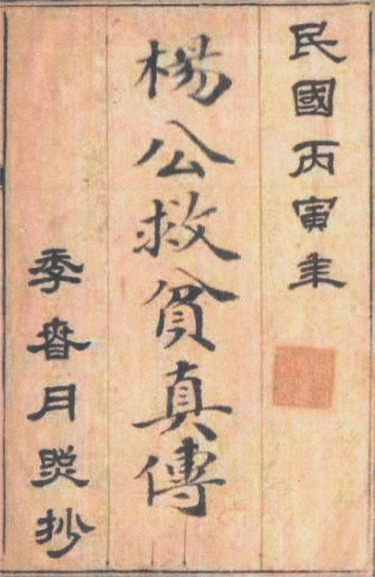 杨救贫真传