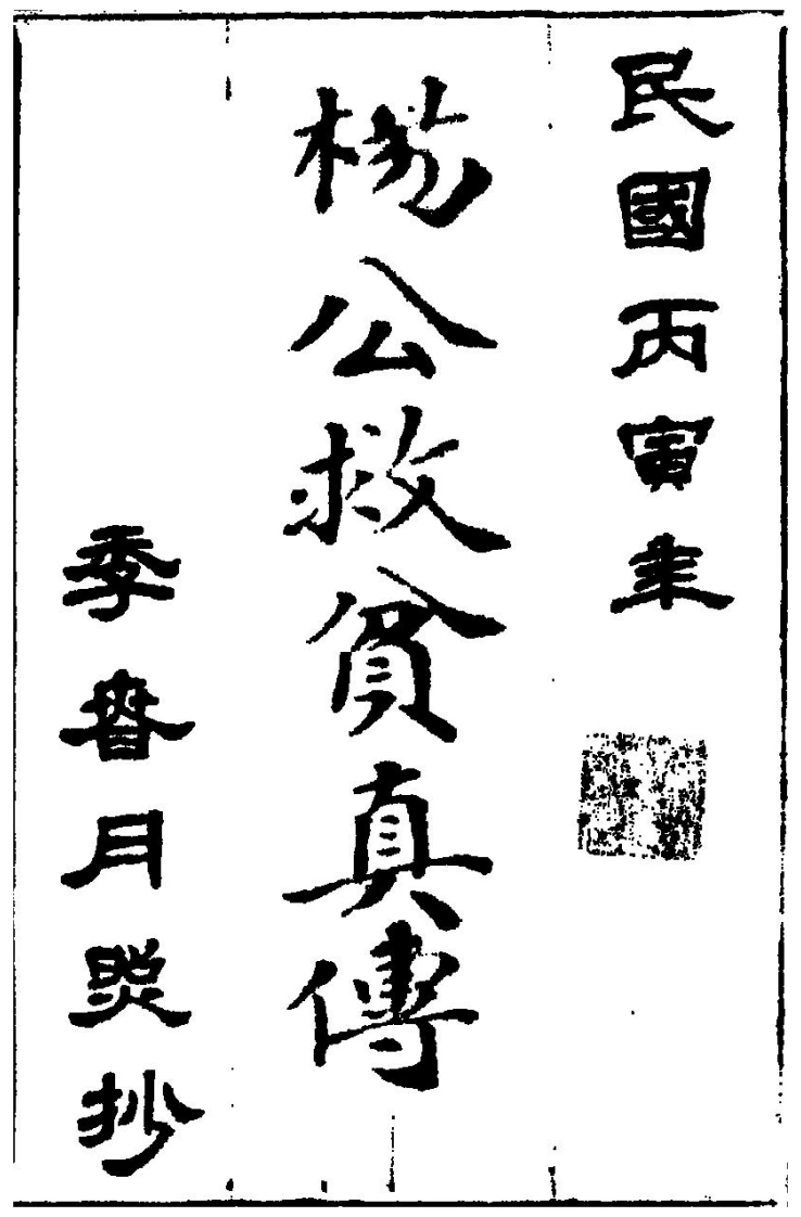 杨救贫真传（黑白）