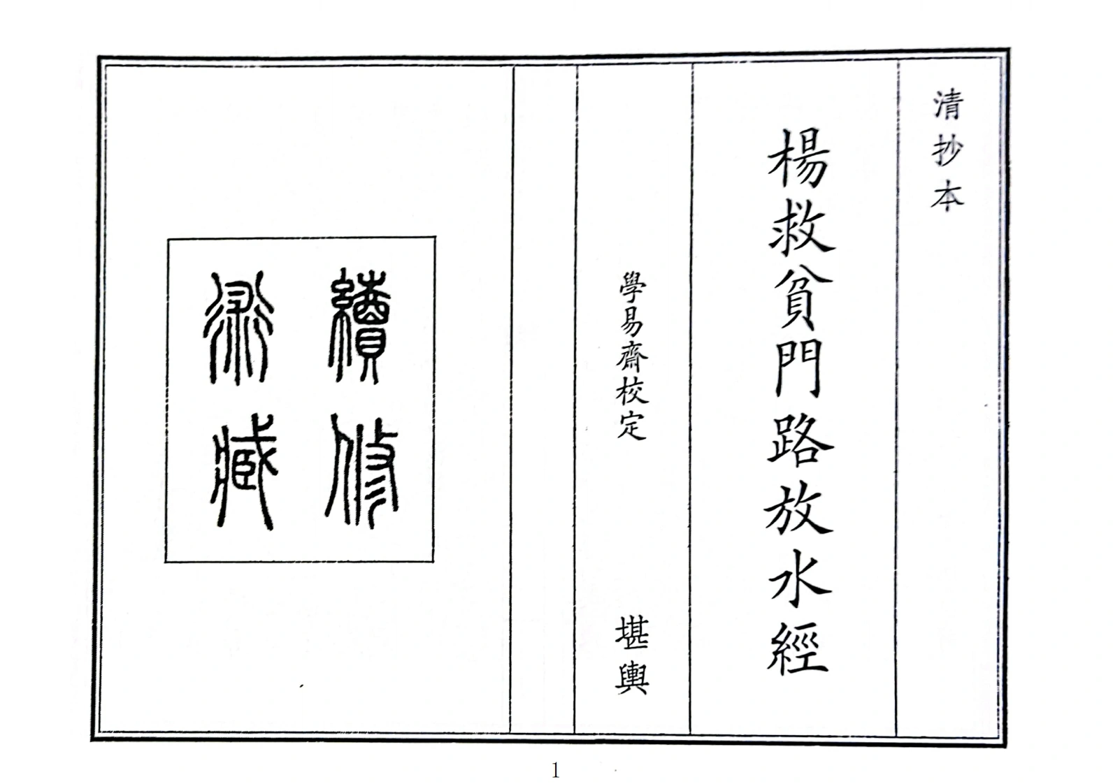 杨救贫门路放水经-四书格