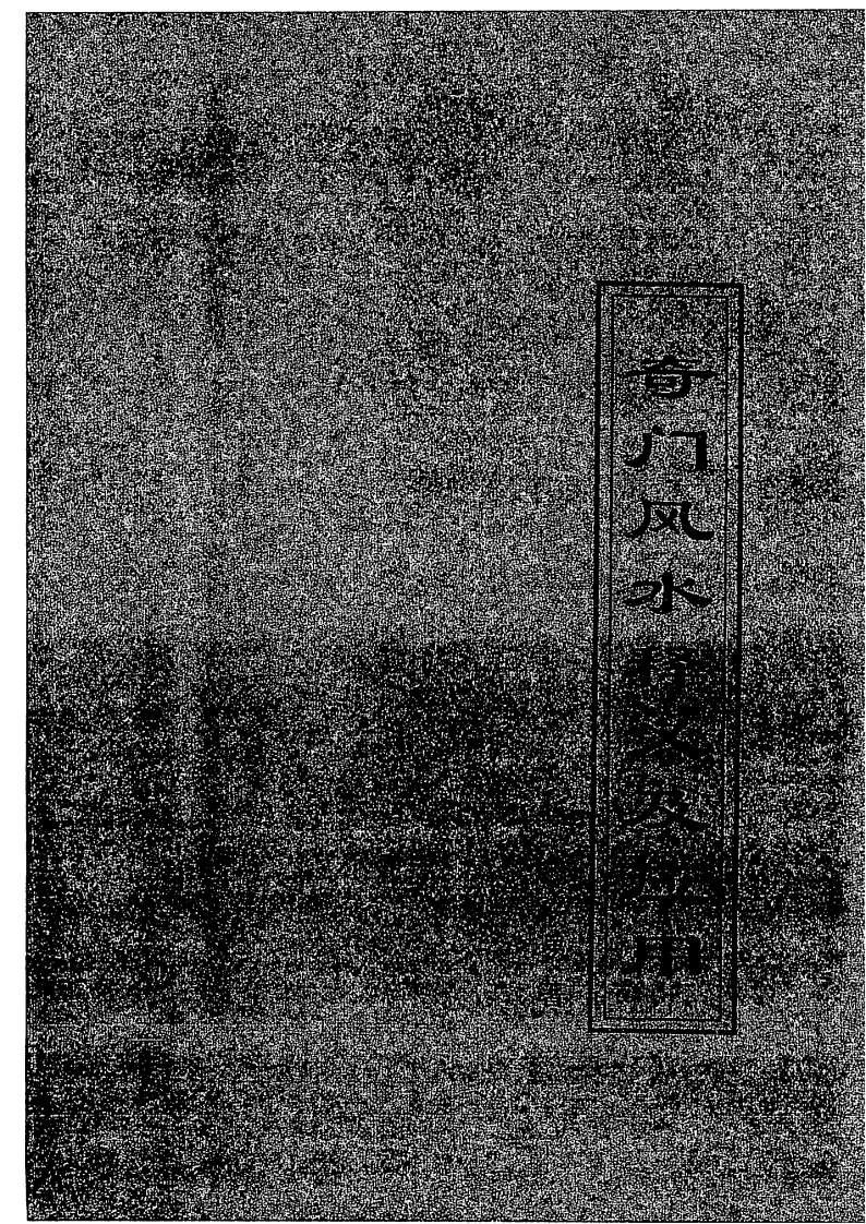 杨易-奇门风水释义及应用