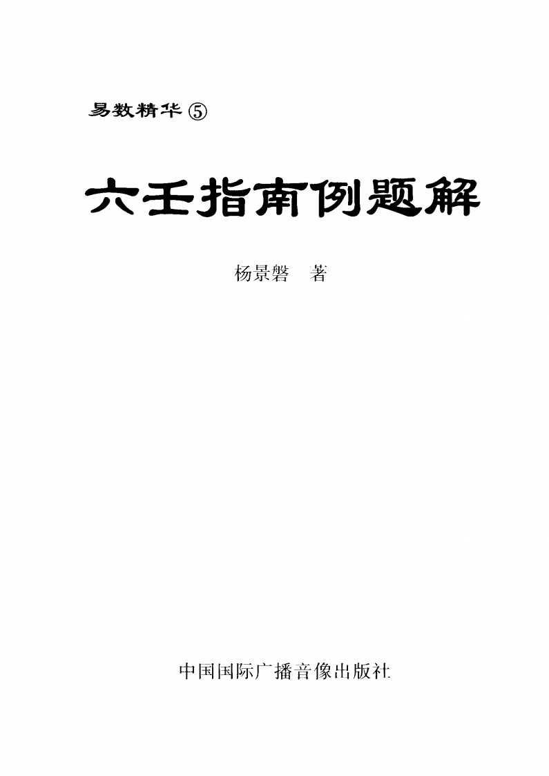 杨景磐-六壬指南例题解