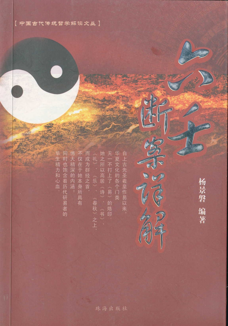 杨景磐《六壬断案详解》