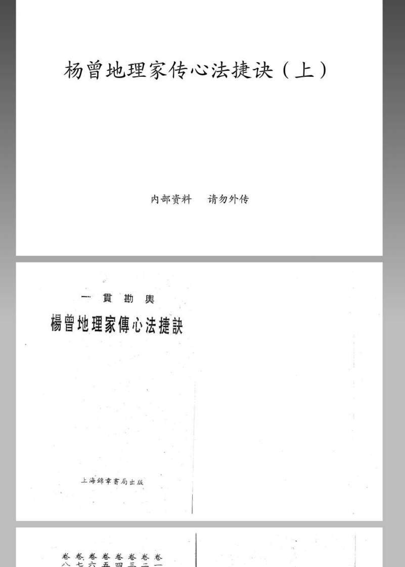 杨曾地理家传心法捷诀_上