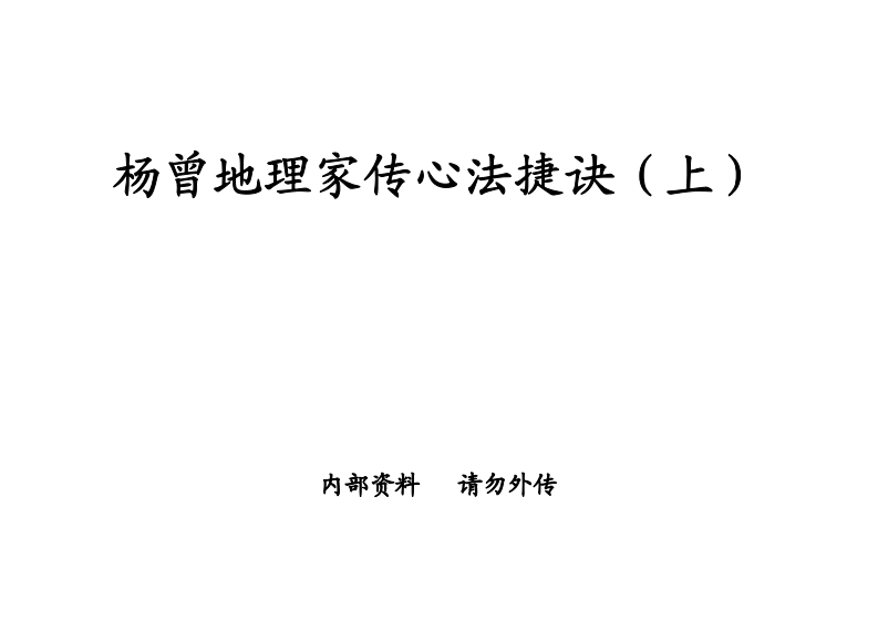 杨曾地理家传心法捷诀_上_古本