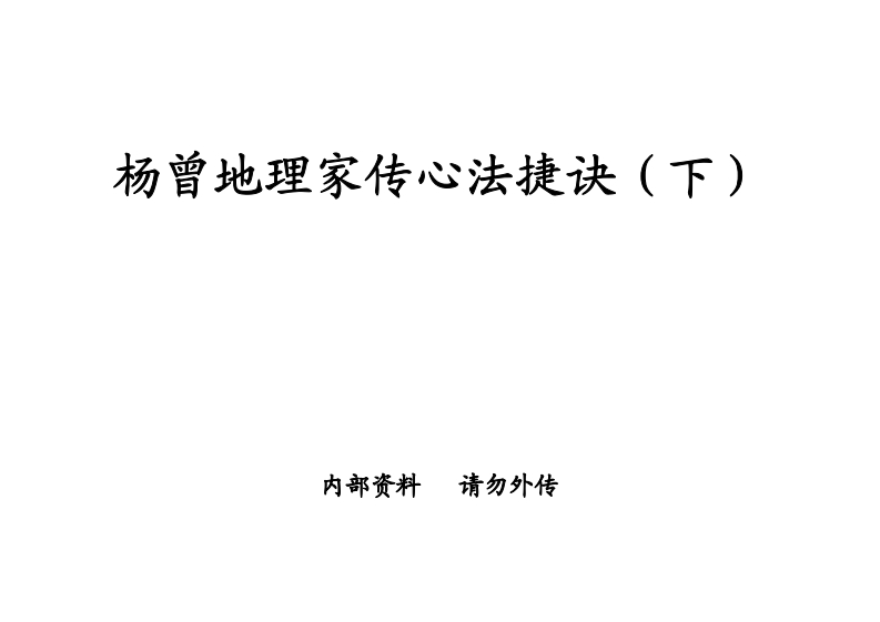 杨曾地理家传心法捷诀_下_古本