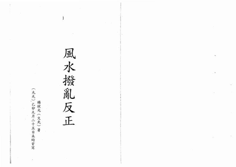 杨椗光-风水拨乱反正