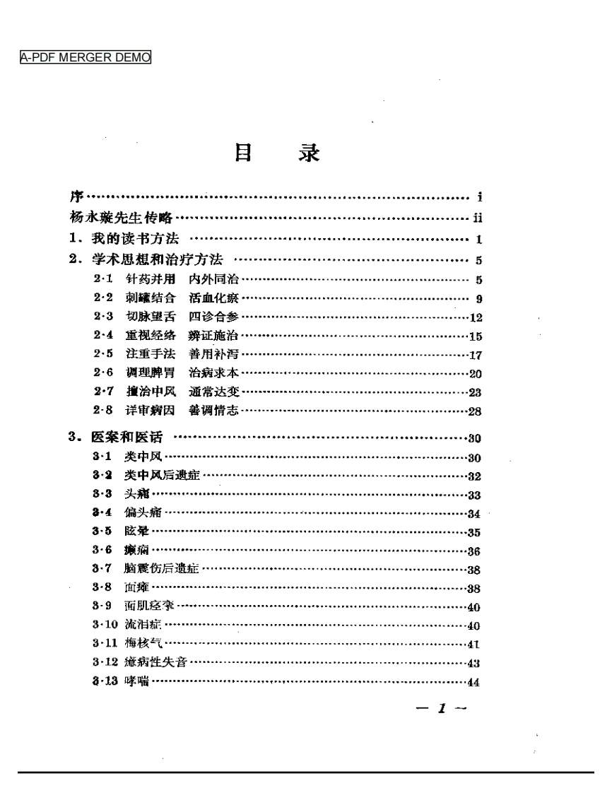 杨永璇中医针灸经验选-四书格