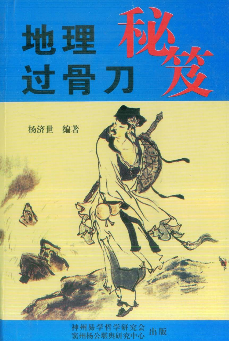 杨济世-地理过骨刀秘笈