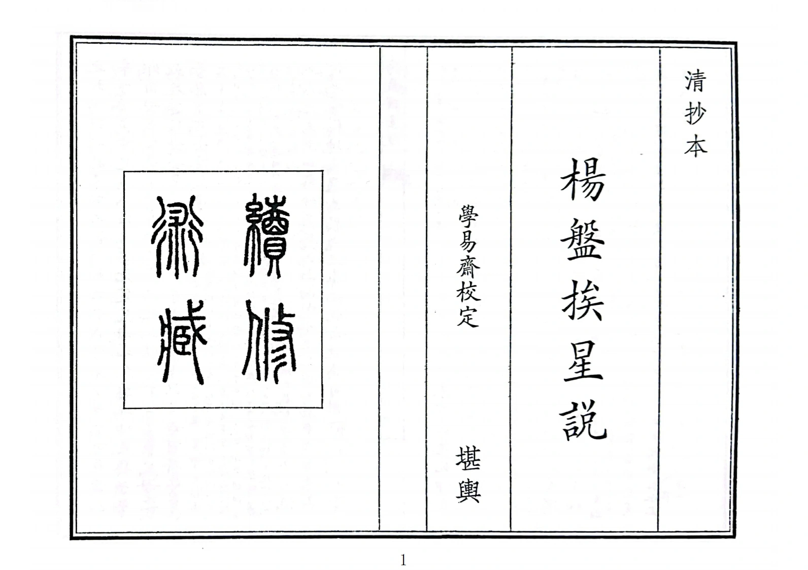杨盘挨星説-四书格