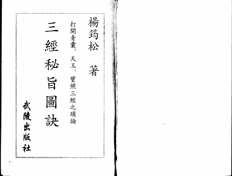 杨筠松-三经秘旨图诀