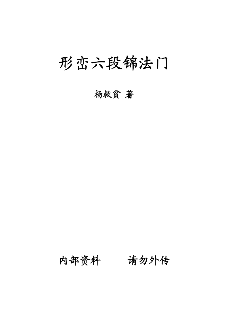 杨筠松-形峦六段锦法门