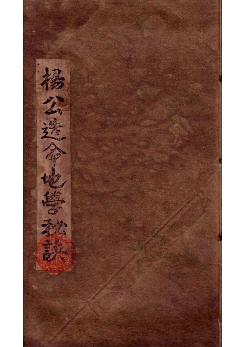 杨筠松-杨公造命地学秘诀