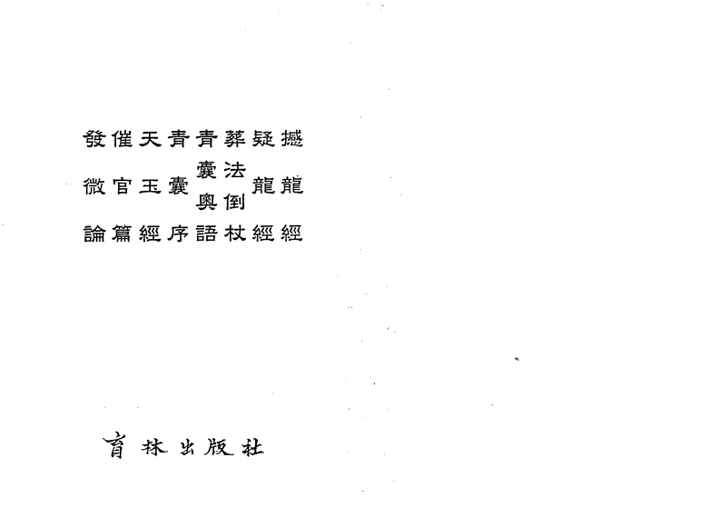 杨筠松-标点撼龙经疑龙经葬法倒杖