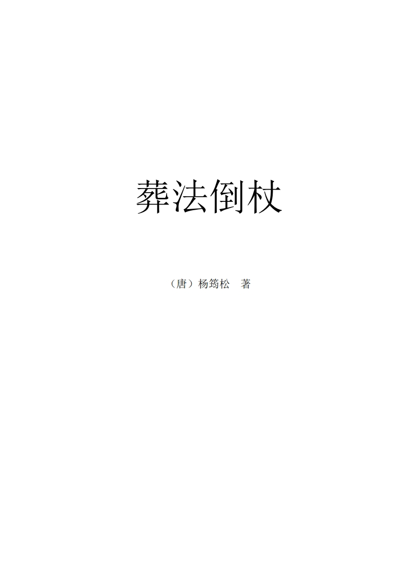 杨筠松-葬法倒杖