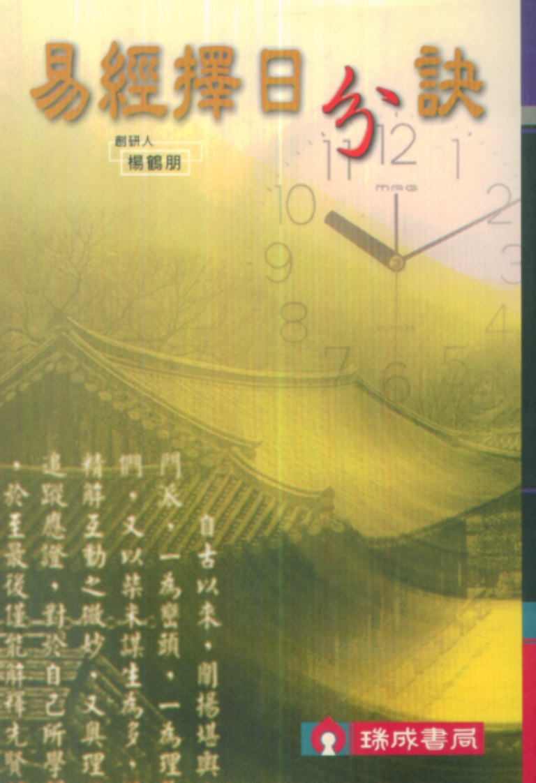 杨鹤朋-易经择日分诀