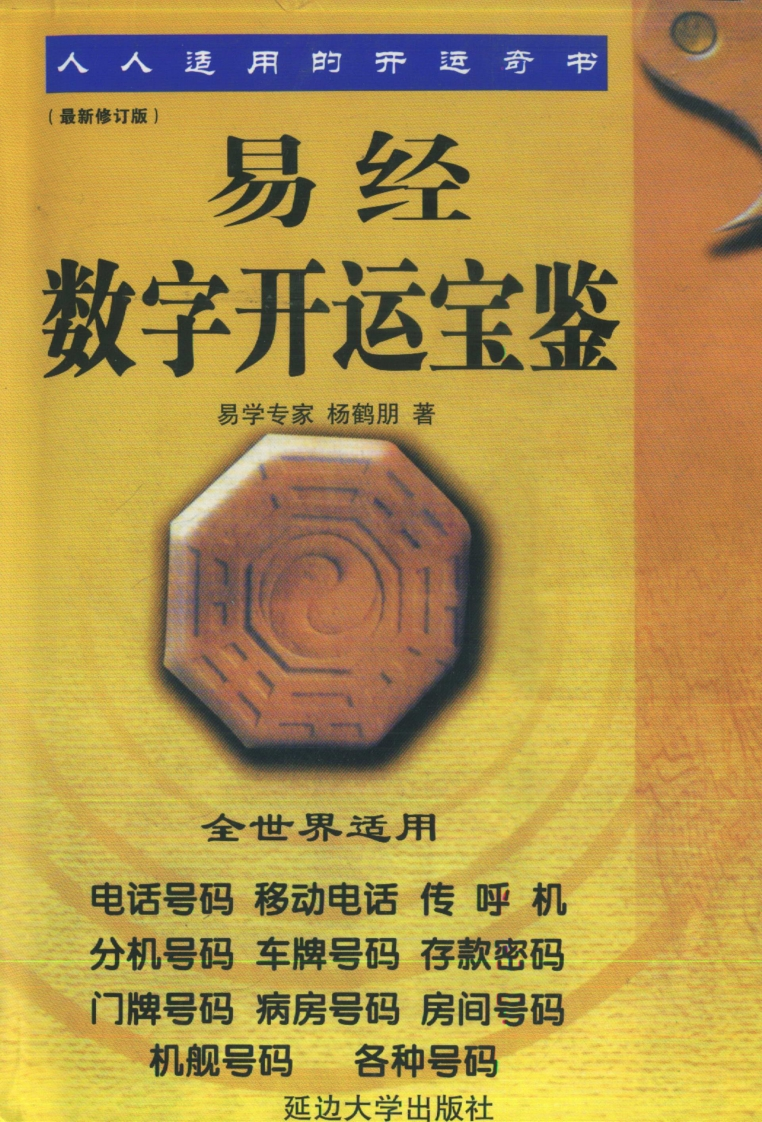 杨鹤朋-易经数字开运宝鉴