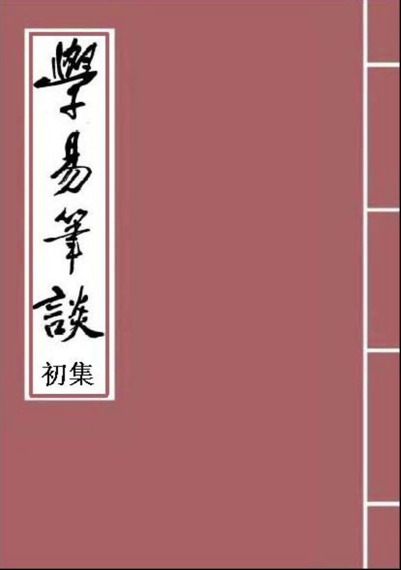 杭辛斋-学易笔谈初集_古本