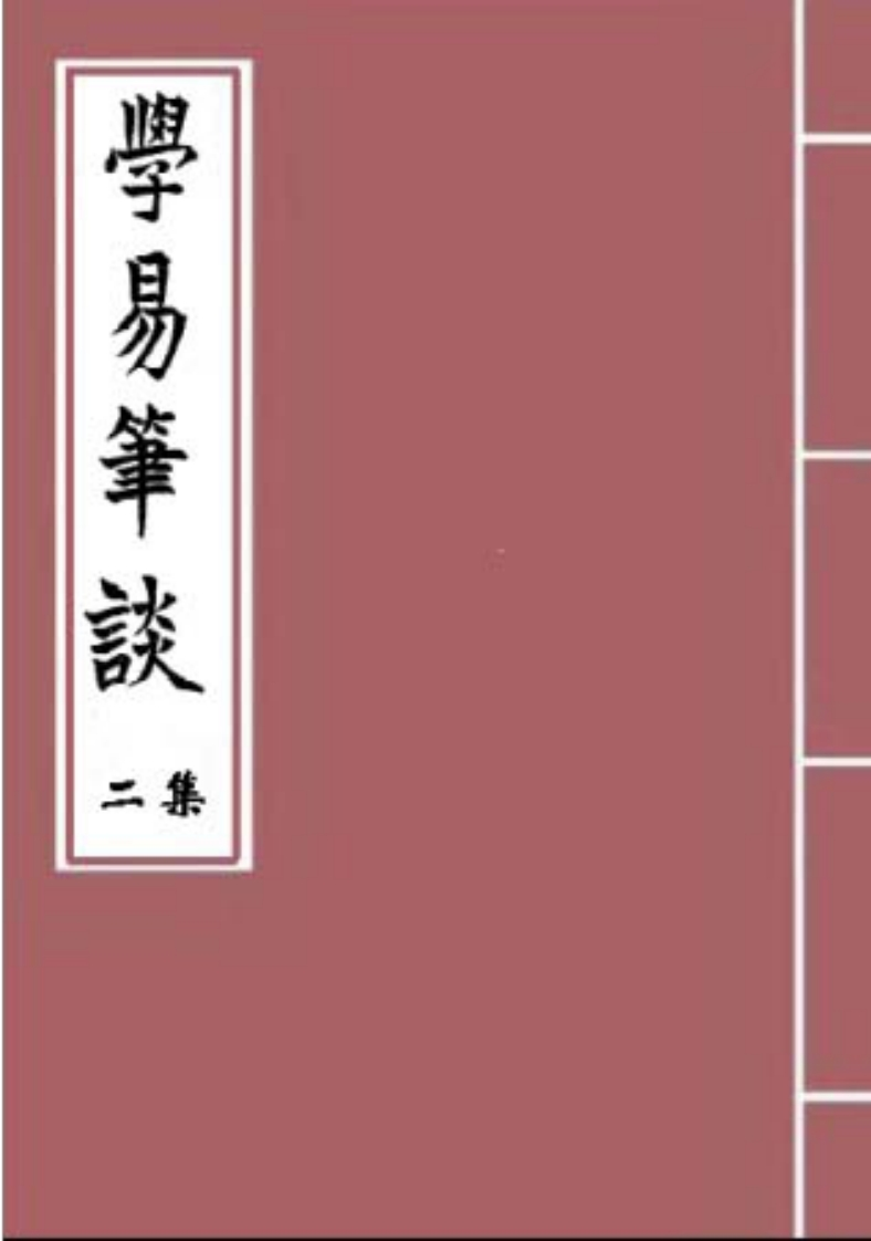 杭辛斋-学易笔谈第二集_古本