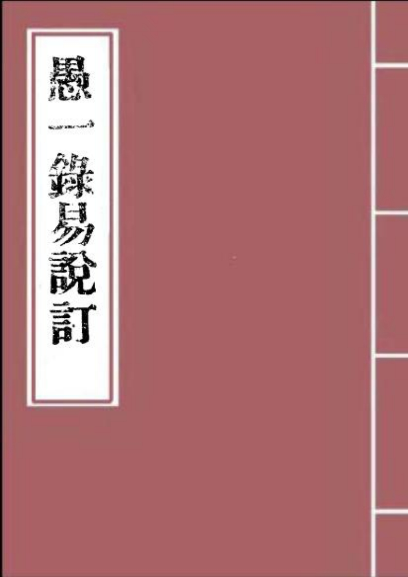 杭辛斋-愚一录易说订_古本