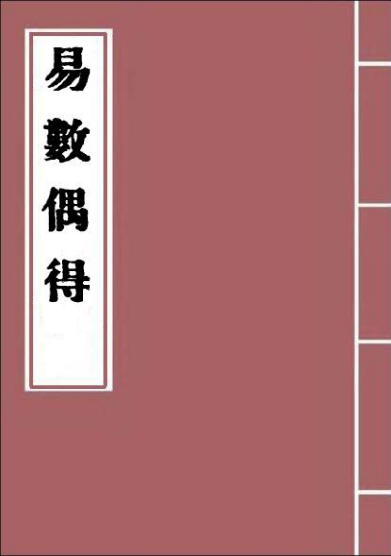 杭辛斋-易数偶得_古本