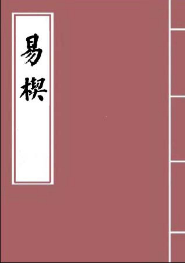 杭辛斋-易楔_古本