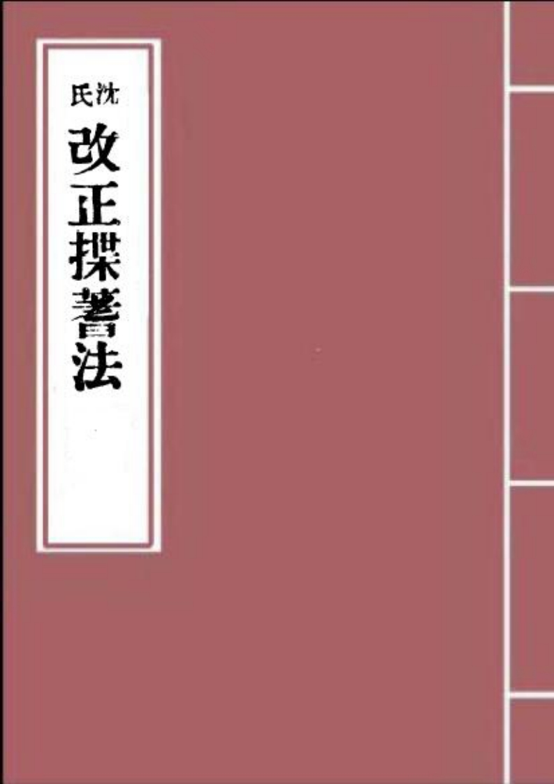 杭辛斋-沈氏改正揲蓍法_古本