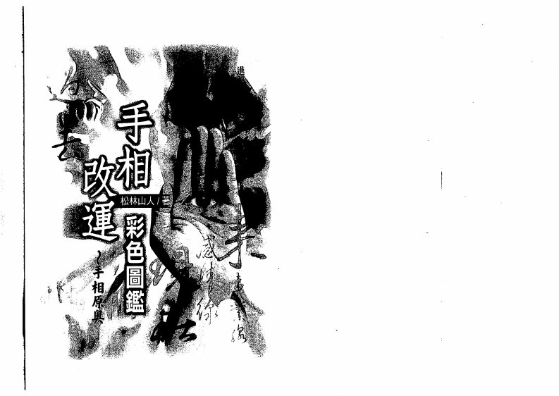 松林山人-手相改运彩色图监