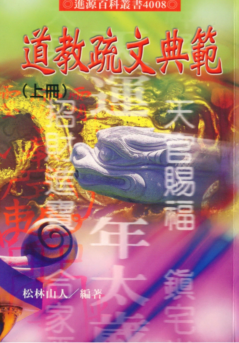 松林山人-道教疏文典范_上