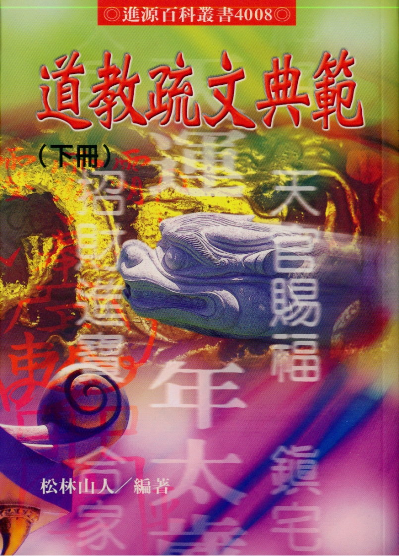 松林山人-道教疏文典范_下