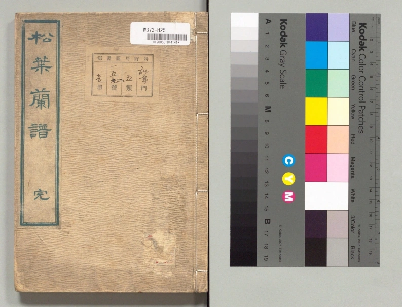 松葉蘭譜.松叶兰谱.长生舍主人著.天保7年.1836-四书格