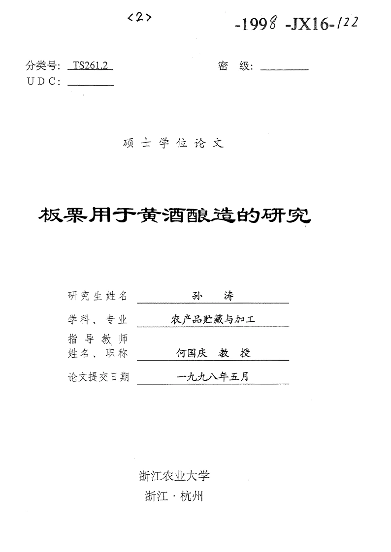 板栗用于黄酒酿造的研究-孙涛--1998-四书格