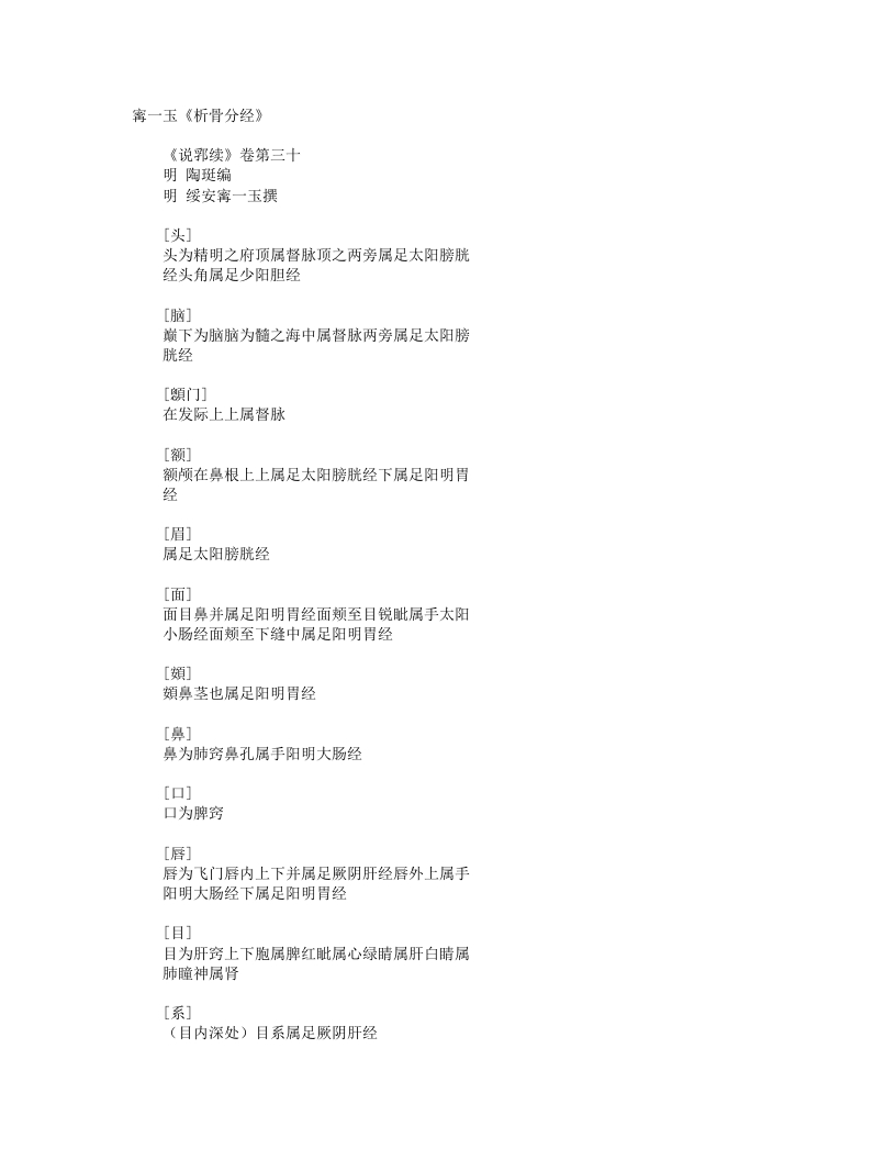析骨分经