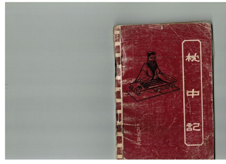 枕中记孔圣真本-四书格