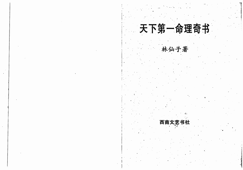 林仙子-天下第一命理奇书_下