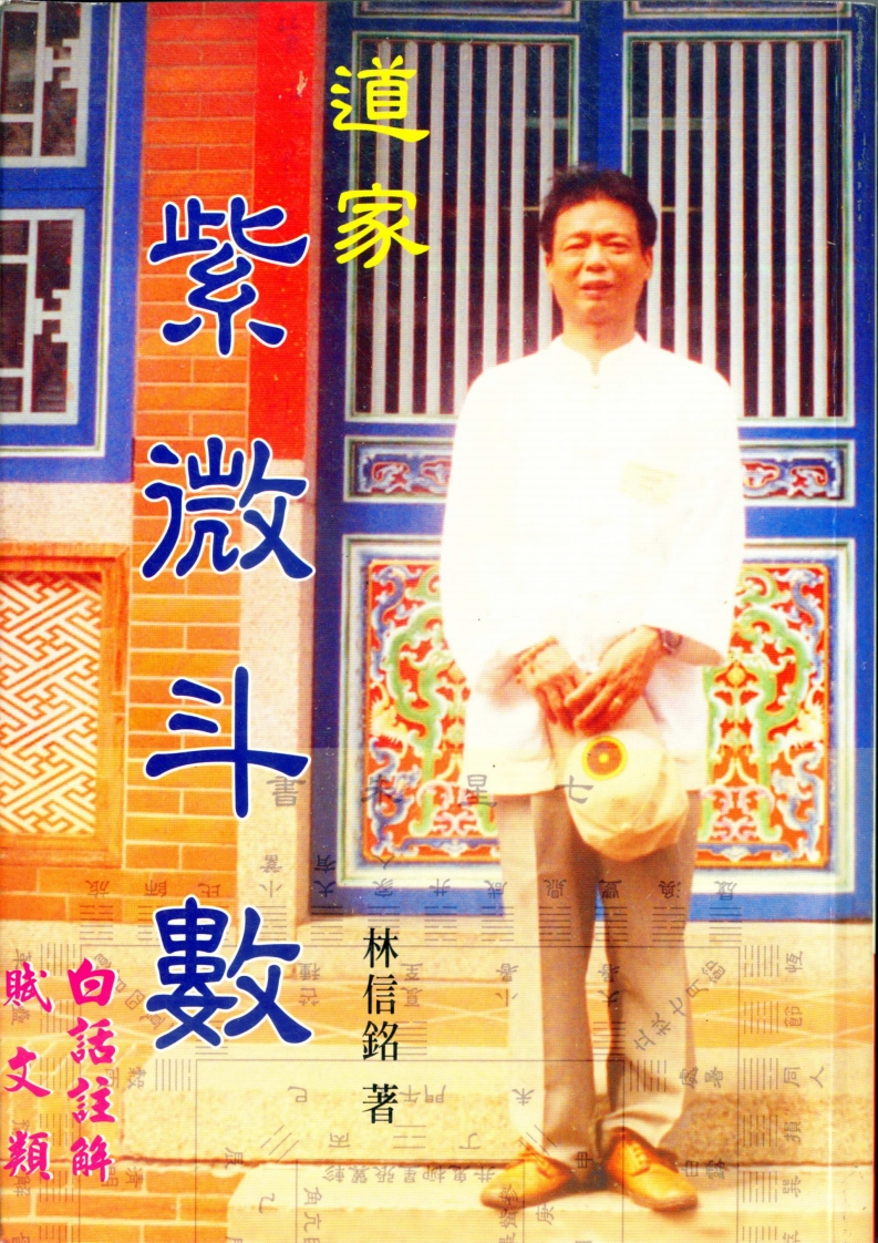 林信铭-道家紫微斗数