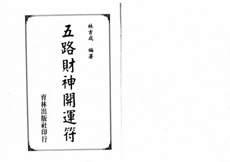 林吉成-五路财神开运符