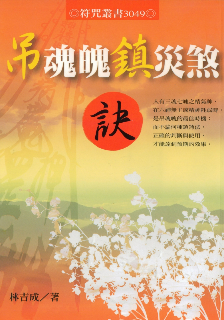 林吉成-吊魂魄镇灾煞诀