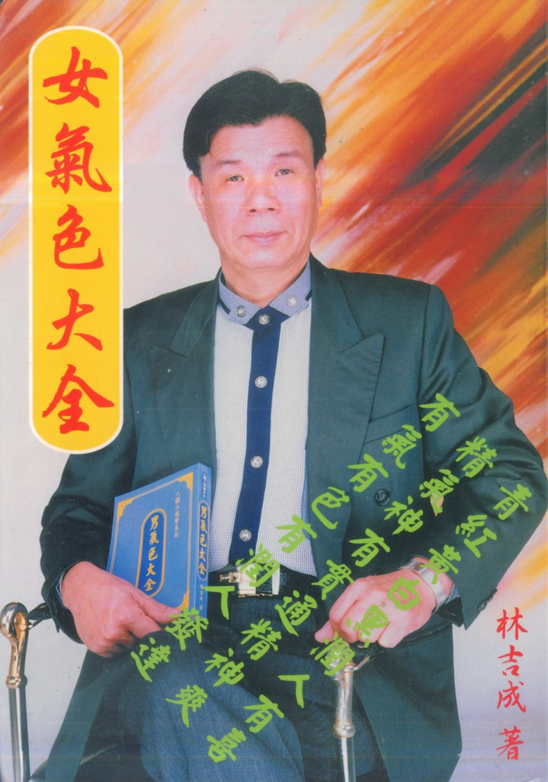 林吉成-女气色大全